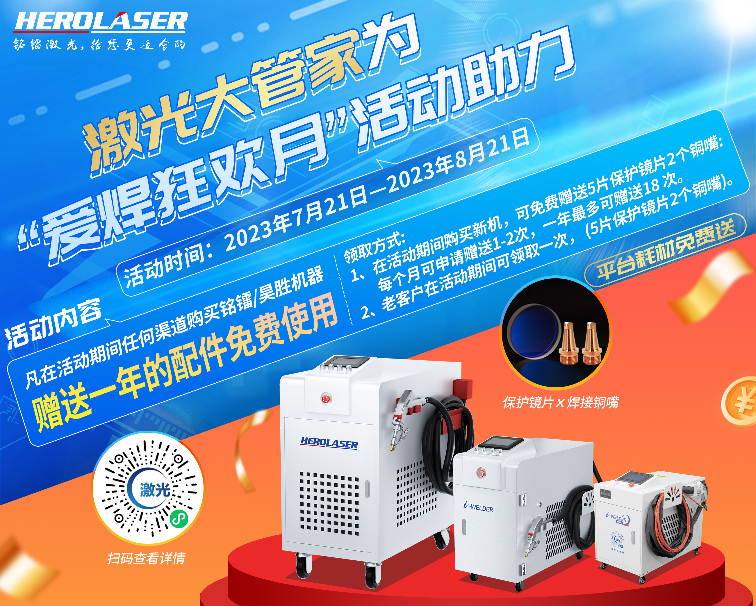 【免費(fèi)】接著狂歡，接著卷，激光大管家助力“愛焊狂歡月”活動(dòng)！